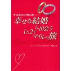 マットとジェイスンの-幸せな結婚に出会う1万2千マイルの旅