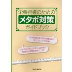 栄養指導のためのメタボ対策ガイドブック