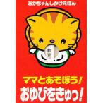 ママとあそぼう!おゆびをきゅっ!