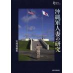 沖縄軍人妻の研究