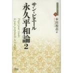 永久平和論 2