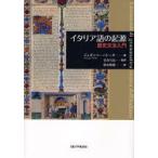 イタリア語の起源 歴史文法入門