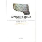 文学作品が生まれるとき 生成のフランス文学