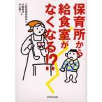 保育所から給食室がなくなる!?