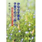 かならず実る子育てのひ・み・つ 子育て支援・次世代育成の“こころ”