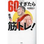 60（カンレキ）すぎたら本気で筋トレ! 新装・普及版