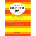 すぐにつかえる日本語-スペイン語-英語辞典 ひらがな・カタカナ・漢字ローマ字・スペイン語・英語による3ヶ国語辞典