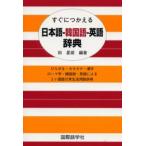 すぐにつかえる日本語-韓国語-英語辞典