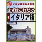 まずはこれだけイタリア語
