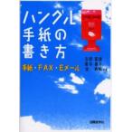 ハングル手紙の書き方 手紙・FAX・Eメール