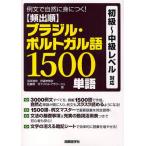 頻出順ブラジル・ポルトガル語1500単語 例文で自然に身につく!