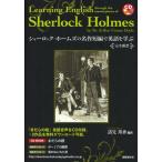 シャーロック・ホームズの名作短編で英語を学ぶ 完全新訳