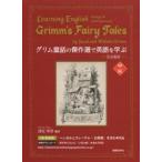 グリム童話の傑作選で英語を学ぶ 完全新訳