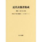 近代衣服書集成 第12巻