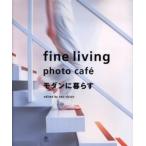 モダンに暮らす Fine living photo cafe