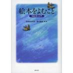 絵本をよむこと 「絵本学」入門