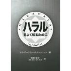 ハラルをよく知るために
