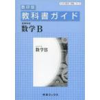 教科書ガイド数研版 310高等学校数学B
