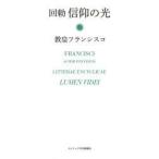 信仰の光 回勅