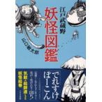 江戸武蔵野妖怪図鑑