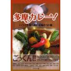 多摩カレー! いつでも食べたい至福の50皿