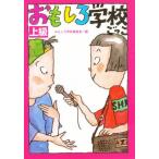 おもしろ学校ごっこ 上級