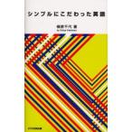 シンプルにこだわった英語