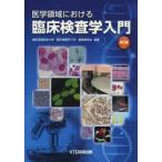 医学領域における臨床検査学入門