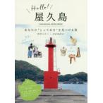 Hello!屋久島