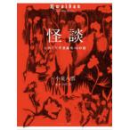 怪談 こわくて不思議な10の話