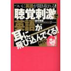 聴覚刺激で英語が耳に飛び込んでくる! ついに英語が聞き取れる! Catch English Through Super Listening!