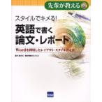 スタイルでキメる!英語で書く論文・レポート Wordを利用したレイアウト・スタイル設定法