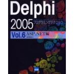 Delphi 2005プログラミングテクニック For Microsoft.NET Framework＋for Win32 Vol.6