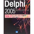 Delphi 2005プログラミングテクニック For Microsoft.NET Framework＋for Win32 Vol.7
