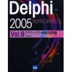 Delphi 2005プログラミングテクニック For Microsoft.NET Framework＋for Win32 Vol.9