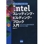 マルチコアのためのIntelスレッディング・ビルディング・ブロック入門 マルチコアCPUの能力を引き出すプログラミング技法