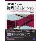 HTML5による物理シミュレーション Jav