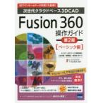 Fusion 360操作ガイド 次世代クラウドベース3D CAD ベーシック編 3Dプリンターのデータ作成にも最適!!