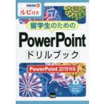 留学生のためのPowerPointドリルブック ルビ付き
