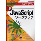 新JavaScriptワークブック ステップ30