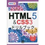 HTML5 ＆ CSS3ドリルブック