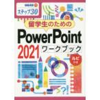 留学生のためのPowerPoint 2021ワークブック ステップ30 ルビ付き
