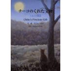 チーコのくれた宝物 こねこの物語 英訳つき
