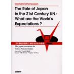 21世紀の国連における日本の役割 The role of Japan in the 21st century UN 国際シンポジウム What are the world’s expectations? 英語版