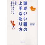 頭がいい親の上手な叱り方 現場カウンセラーが証す賢いコツ 新装版