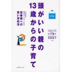 頭がいい親の13歳からの子育て 小児科医と現場カウンセラーが証す思春期への賢い対処法