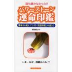 パワーストーン運命印鑑 誰も書かなかった!! 運命をも変えてしまう「改運印鑑」の凄さ!!