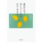 読むだけで少しラクになるがん・心のケア 真っすぐに命と向かい合うとき