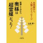 結婚してみたら奥様は「超霊媒」だった! 自然霊から人類へのメッセージ