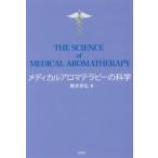 メディカルアロマテラピーの科学